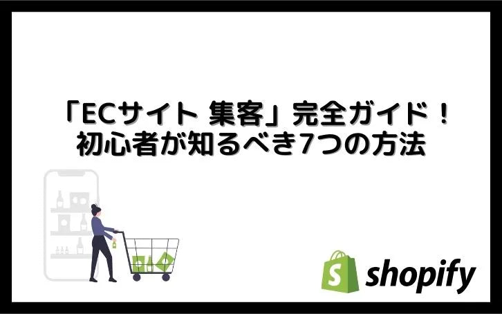 「ECサイト 集客」完全ガイド！初心者が知るべき7つの方法