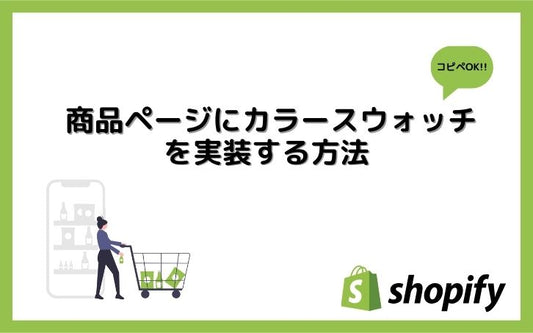 【shopify】 商品ページにカラースウォッチを実装する方法