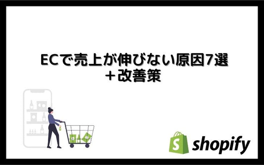 ECで売上が伸びない原因7選＋改善策