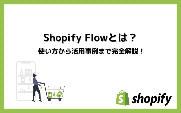 shopify flowサムネイル