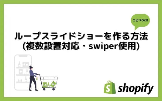 【shopify】ループスライドショーを作る方法(複数設置対応・swiper使用)